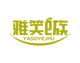 雅笑E族 YASOYEJHU 第21类厨房洁具商标图样