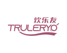 炊乐友 TRULERYO 第21类厨房洁具商标图样