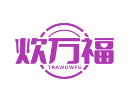 炊万福 TRAWOWFU 第21类厨房洁具商标图样