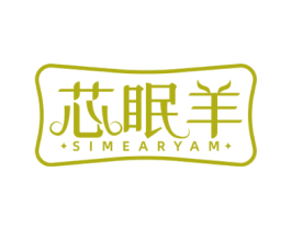 芯眠羊 SIMEARYAM 第20类家具商标图样