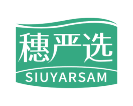 穗严选 SIUYARSAM 第20类家具商标图样