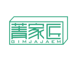 菁家匠 GIMJAJAEM 第20类家具商标图样