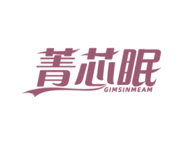 菁芯眠 GIMSINMEAM 第20类家具商标图样