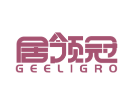 居领冠 GEELIGRO 第20类家具商标图样