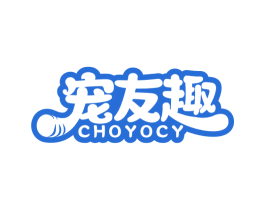 宠友趣 CHOYOCY 第20类家具商标图样