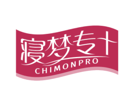 寝梦专+ CHIMONPRO 第20类家具商标图样