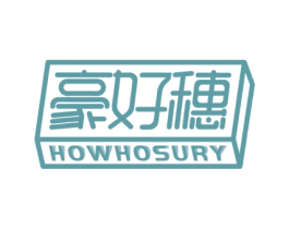 豪好穗 HOWHOSURY 第20类家具商标图样