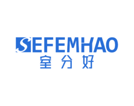 室分好 SEFEMHAO 第20类家具商标图样