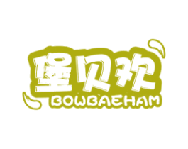 堡贝欢 BOWBAEHAM 第20类家具商标图样
