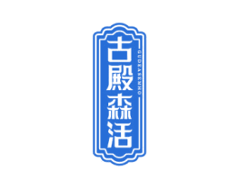 古殿森活 GUDEASEMHO 第20类家具商标图样
