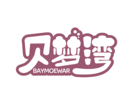 贝梦湾 BAYMOEWAR 第20类家具商标图样