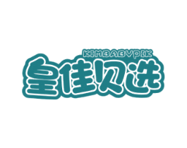 皇佳贝选 KIMBABYPIK 第20类家具商标图样
