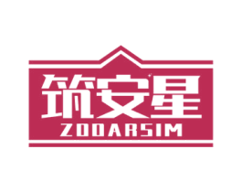 筑安星 ZOOARSIM 第19类建筑材料商标图样