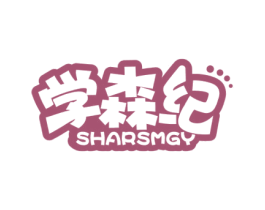 学森纪 SHARSMGY 第18类皮革箱包商标图样