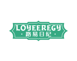 路易日纪 LOYEEREGY 第18类皮革箱包商标图样