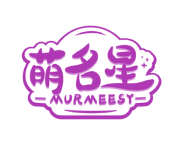 萌名星 MURMEESY 第18类皮革箱包商标图样
