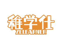 稚学仕 ZELEARNER 第18类皮革箱包商标图样