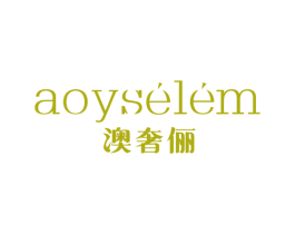澳奢俪 AOYSELEM 第18类皮革箱包商标图样