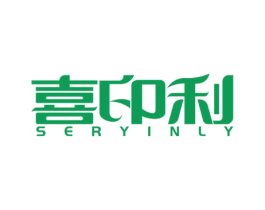 喜印利 SERYINLY 第16类办公工具商标图样