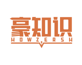 豪知识 HOWZERSH 第16类办公工具商标图样