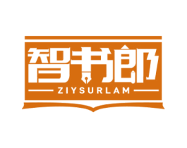智书郎 ZIYSURLAM 第16类办公工具商标图样