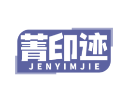 菁印迹 JENYIMJIE 第16类办公工具商标图样