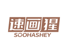 速画猩 SOOHASHEY 第16类办公工具商标图样