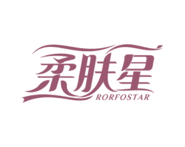 柔肤星 RORFOSTAR 第16类办公工具商标图样