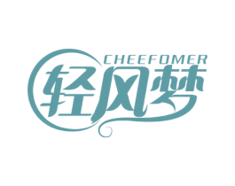 轻风梦 CHEEFOMER 第16类办公工具商标图样