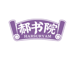 郝书院 HARSURYAM 第16类办公工具商标图样