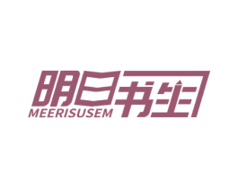 明日书生 MEERISUSEM 第16类办公工具商标图样