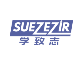 学致志 SUEZEZIR 第16类办公工具商标图样