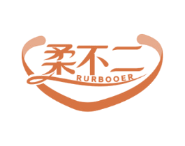 柔不二 RURBOOER 第16类办公工具商标图样
