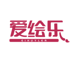 爱绘乐 EIHUYLER 第16类办公工具商标图样