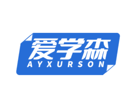 爱学森 AYXURSON 第16类办公工具商标图样