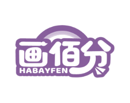 画佰分 HABAYFEN 第16类办公工具商标图样
