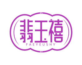 翡玉禧 FAEYEUSHY 第14类珠宝钟表商标图样