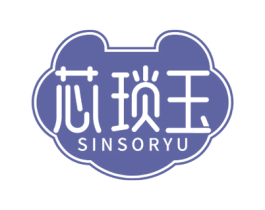 芯琐玉 SINSORYU 第14类珠宝钟表商标图样