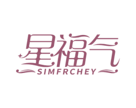 星福气 SIMFRCHEY 第14类珠宝钟表商标图样