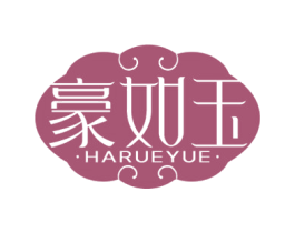 豪如玉 HARUEYUE 第14类珠宝钟表商标图样