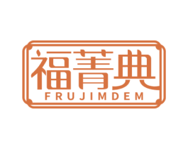 福菁典 FRUJIMDEM 第14类珠宝钟表商标图样