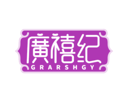 广禧纪 GRARSHGY 第14类珠宝钟表商标图样