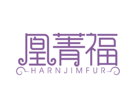 凰菁福 HARNJIMFUR 第14类珠宝钟表商标图样