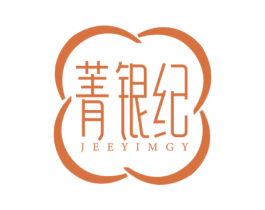 菁银纪 JEEYIMGY 第14类珠宝钟表商标图样