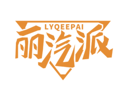 丽汽派 LYQEEPAI 第12类运输工具商标图样