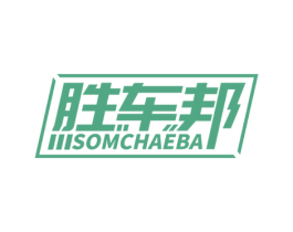 胜车邦 SOMCHAEBA 第12类运输工具商标图样