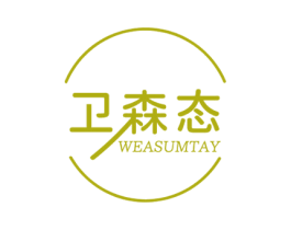 卫森态 WEASUMTAY 第11类家用电器商标图样