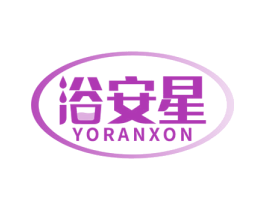 浴安星 YORANXON 第11类家用电器商标图样