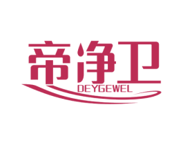 帝净卫 DEYGEWEL 第11类家用电器商标图样