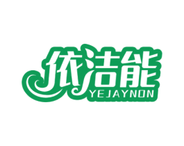 依洁能 YEJAYNON 第11类家用电器商标图样